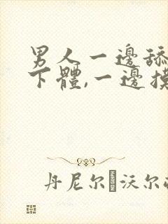 男人一边舔女人下体,一边摸下面