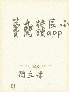 第九特区小说免费阅读app