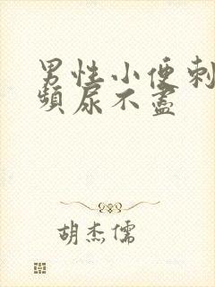 男性小便刺痛尿频尿不尽