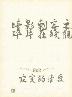 暗影刺客之记忆碎片在线观看