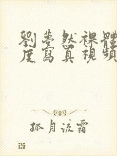 刘梦然裸体大尺度写真视频