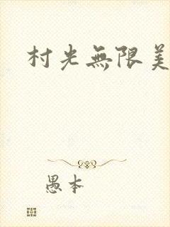 村光无限美封面