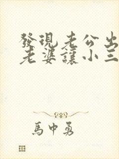 发现老公出轨,老婆让小三劝老公离婚封面