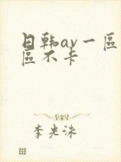 日韩av一区二区不卡封面