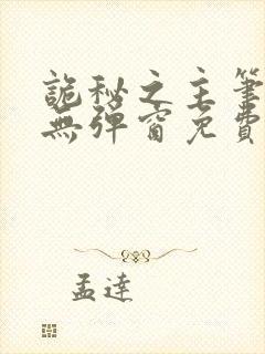 诡秘之主笔趣阁无弹窗免费阅读