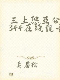 三上悠亚公侵犯344在线观看