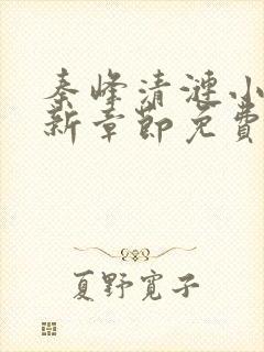 秦峰清涟小说最新章节免费阅读封面