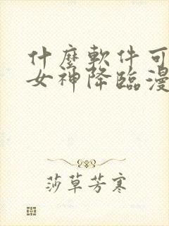 什么软件可以看女神降临漫画免费