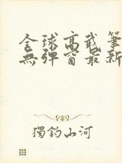 全球高武笔趣阁无弹窗最新封面