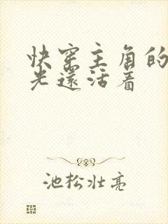 快穿主角的白月光还活着