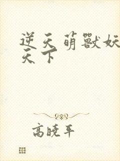 逆天萌兽妖女倾天下