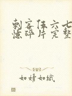 刺客伍六七之记忆碎片完整版免费