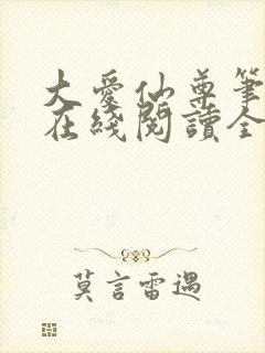 大爱仙尊笔趣阁在线阅读全文