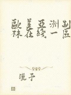 欧美亚洲制服丝袜在线一区二区封面