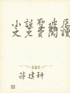 小说圣墟辰东全文免费阅读完整版