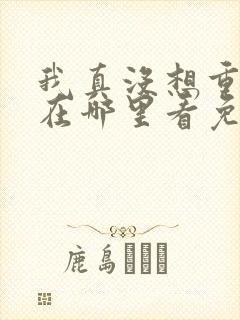 我真没想重生啊在哪里看免费