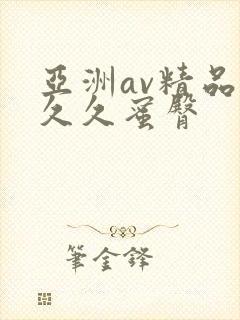 亚洲av精品久久久蜜臀