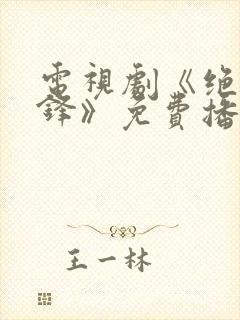 电视剧《绝密交锋》免费播放封面