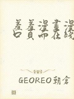 羞羞漫画漫画入口页面在线阅读下载