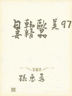 日韩欧美97人妻精品