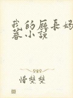 我的厅长妈妈苏蓉小说