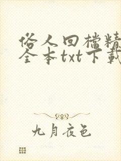 俗人回档精校版全本txt下载