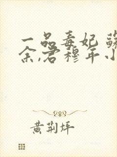 一品毒妃 苏子余,君穆年小说免费封面