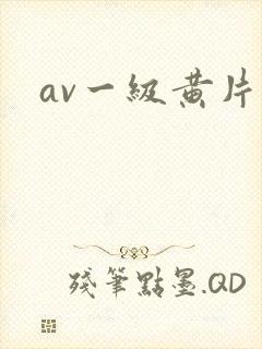 av一级黄片