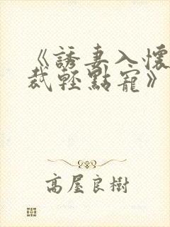 《诱妻入怀:总裁轻点宠》封面