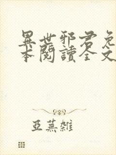 异世邪君免费全本阅读全文