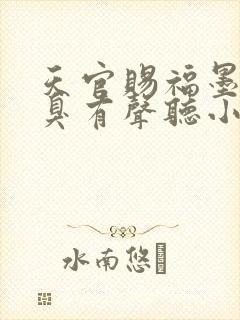 天官赐福墨香铜臭有声听小说