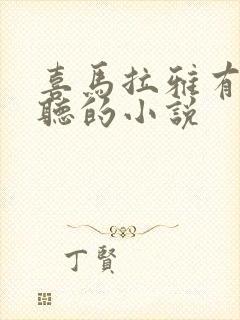 喜马拉雅有啥好听的小说