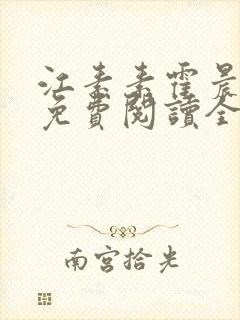 江素素霍晨小说免费阅读全文