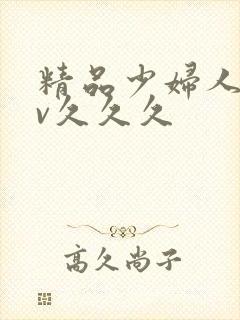 精品少妇人妻av久久久