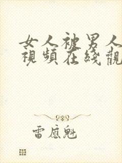 女人被男人爆操视频在线观看