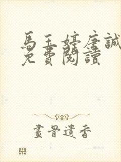 马玉婷唐诚全文免费阅读