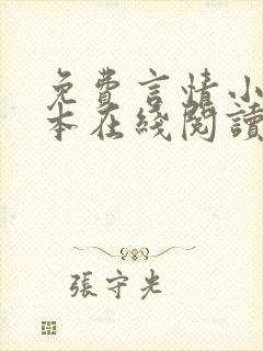 免费言情小说全本在线阅读