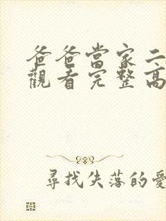 爸爸当家二免费观看完整高清