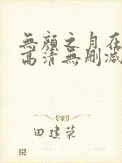 无颜之月在线看高清无删减封面