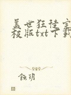 盖世狂徒完本精校版txt下载