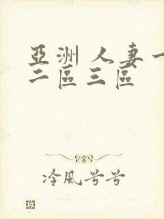 亚洲 人妻一区二区三区