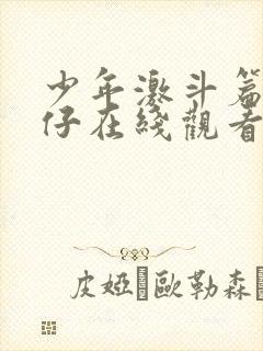 少年激斗篇古惑仔在线观看