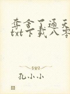 夺舍了通天教主txt下载八零