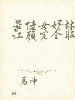 最佳女婿林羽/江颜完全版封面