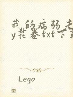 我的病弱老婆by花卷txt下载
