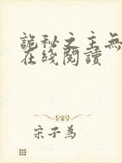 诡秘之主无弹窗在线阅读封面