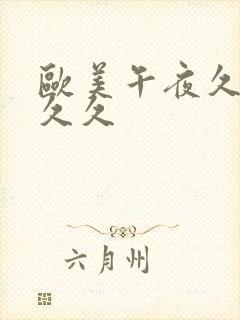 欧美午夜久久久久久