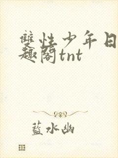 双性少年日常笔趣阁tnt