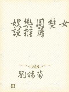 娱乐圈双女主小说推荐