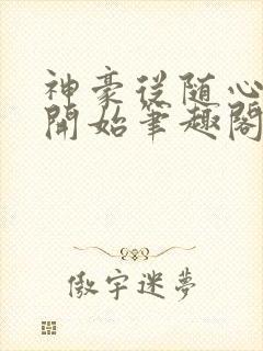 神豪从随心所欲开始笔趣阁无弹窗封面